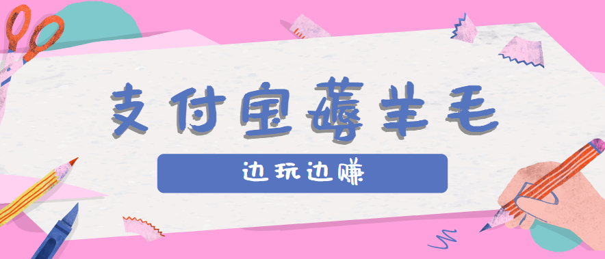 用支付宝边玩边赚！记账发圈薅羊毛攻略，每月稳赚50-200元（亲测到账）-网亿资源平台