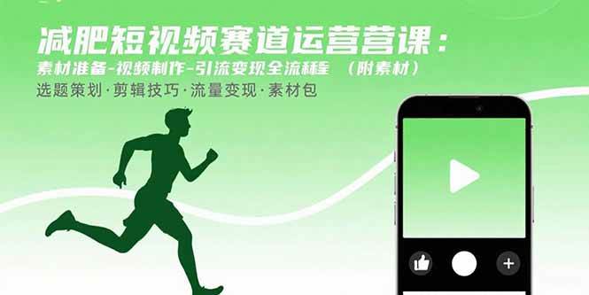（15788期）减肥短视频赛道运营课：素材准备-视频制作-引流变现全流程 (附素材)-网亿资源平台