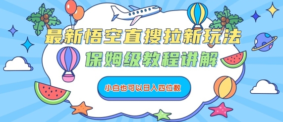 最新悟空直搜拉新玩法，保姆级教程讲解，小白也可以日入四位数-邪修侠 - 演示