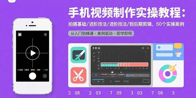 （15789期）手机视频制作实操教程：拍摄基础/进阶技法/到后期剪辑，50个实操案例-网亿资源平台