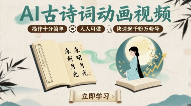 AI古诗词动画视频，操作十分简单，人人可做，快速起千粉万粉号-邪修侠