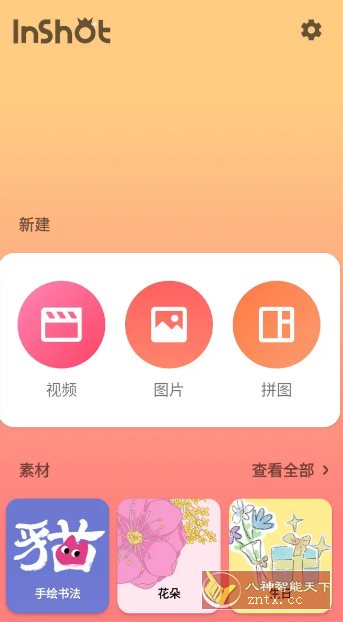 InShot视频编辑 v2.152.1504专业版-网亿资源平台