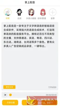 掌上配音 v1.0.8高级版-网亿资源平台