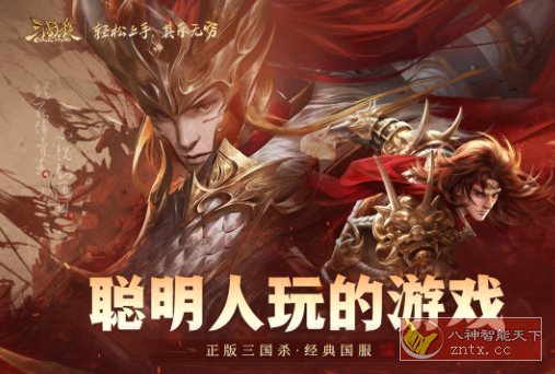 三国杀OL互通版v3.8.2纯净版★三国时代为背景的线上卡牌游戏-网亿资源平台