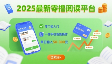 2025最新零撸阅读平台，零门槛入门，一部手机就能操作，单日稳入50-3张【揭秘】-邪修侠 - 演示
