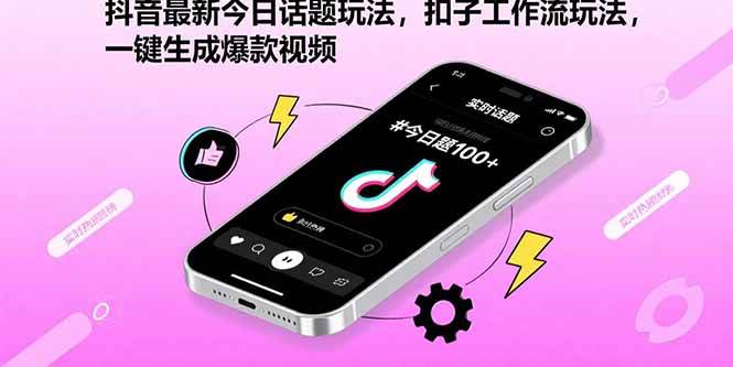 （15801期）抖音最新今日话题玩法，扣子工作流玩法，一键生成爆款视频-网亿资源平台