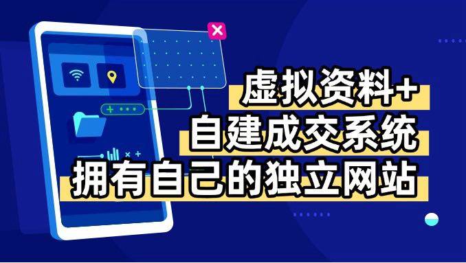 （15799期）虚拟资料+青云自建资料系统，让你拥有自己的独立网站，日躺200+-网亿资源平台