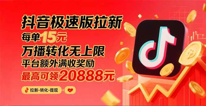 （15800期）抖音极速版拉新，平台大力扶持，每单15元，万播转化无上限，平台额外满…-网亿资源平台