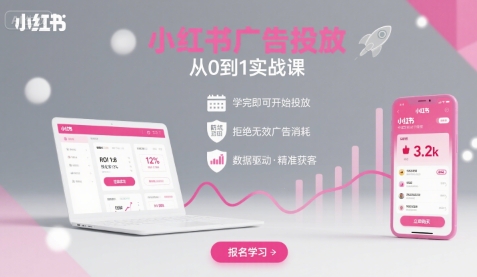小红书广告投放从0到1的实战课，学完即可开始投放，拒绝无效广告消耗-网亿资源平台
