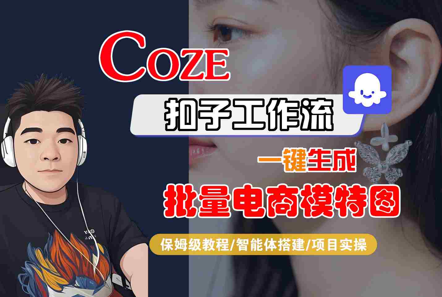 COZE扣子工作流一键生成批量电商模特图，保姆级教程-智能体搭建-项目实操-网亿资源平台