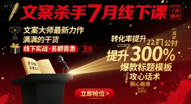 文案杀手7月线下课，文案大师最新力作，满满的干货-邪修侠 - 演示
