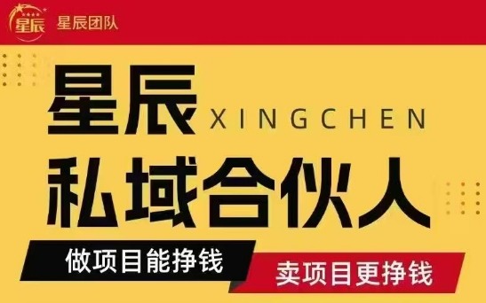 全网首发星辰私域项目合集，最新实操玩法，短期快速实现变现-网亿资源平台