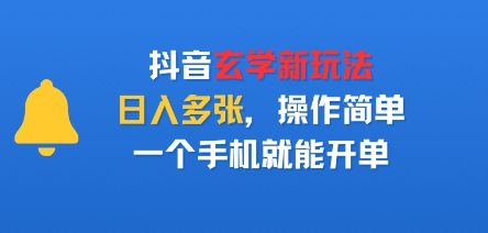 抖音玄学新玩法，日入多张，操作简单，一个手机就能开单-网亿资源平台