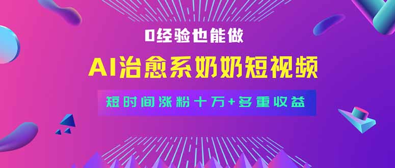 全新蓝海短视频赛道，小白也能快速复制，轻松月入过万-网亿资源平台