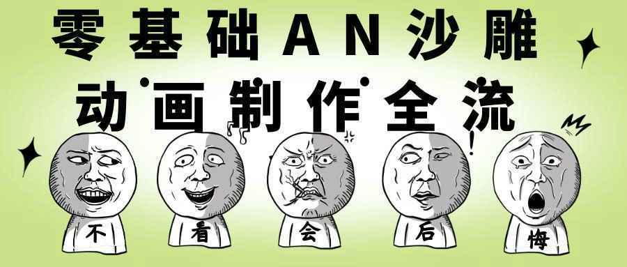 零基础AN沙雕动画制作全流程-网亿资源平台