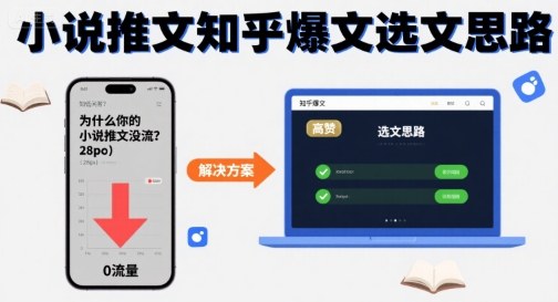为什么你的小说推文没流量？小说推文知乎爆文选文思路-邪修侠