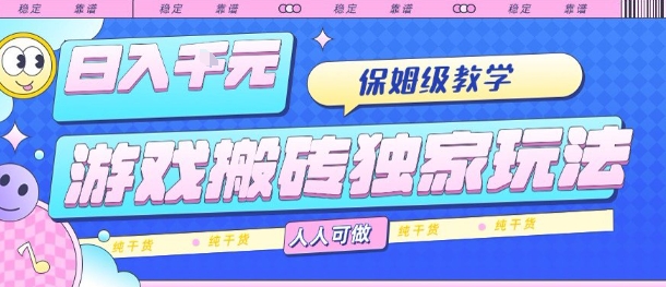 游戏搬砖独家玩法，日入1k+，保姆级教学，人人可做，纯干货【揭秘】-邪修侠 - 演示