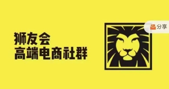 狮友会·【千万级电商卖家社群】(更新25年07月)，各行业电商千万级亿级大佬讲述成功秘籍-邪修侠