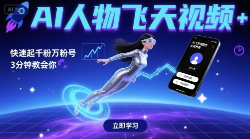 AI人物飞天视频，快速起千粉万粉号，3分钟教会你-邪修侠 - 演示