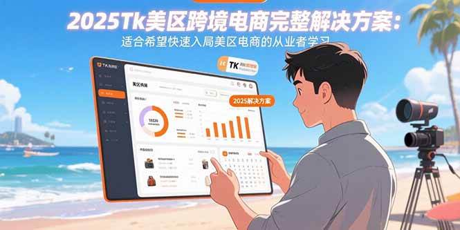 （15807期）2025Tk美区跨境电商完整解决方案：适合希望快速入局美区电商的从业者学习-网亿资源平台