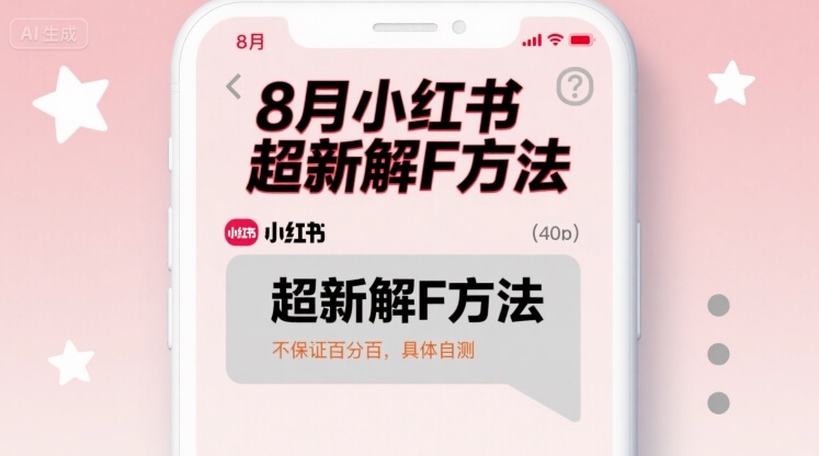 8月小红书超新解封方法，不保证百分百，具体自测-邪修侠