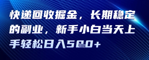 快递回收掘金，长期稳定的副业，新手小白当天上手轻松日入5张-网亿资源平台