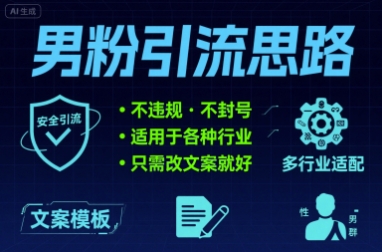 男粉引流思路不违规 不封号 适用于各种行业只需改文案就好-网亿资源平台