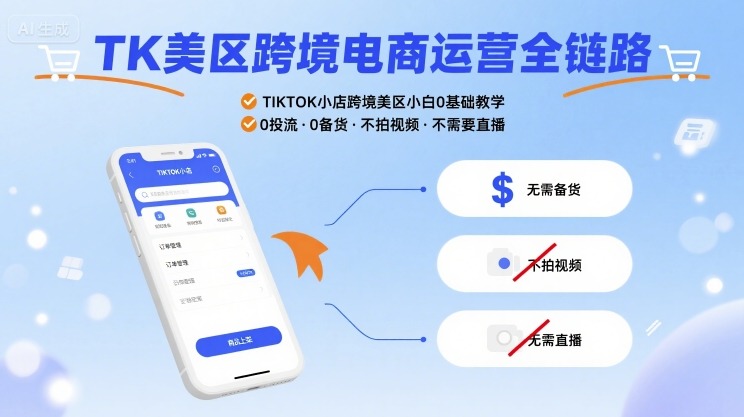 TK美区跨境电商运营全链路，TIKTOK小店跨境美区小白0基础教学，0投流0备货不拍视频不需要直播-邪修侠 - 演示