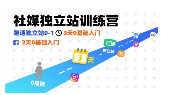 社媒独立站训练营，跑通独立站0-1，3天0基础入门-邪修侠 - 演示