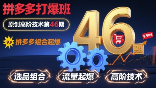 拼多多打爆班原创高阶技术第46期，拼多多组合起爆-邪修侠 - 演示