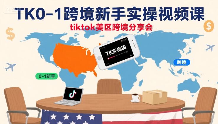 TK0-1跨境新手实操视频课，tiktok美区跨境分享会-网亿资源平台