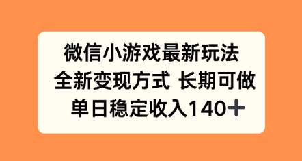 微信小游戏最新玩法，全新变现方式，单日稳定收益140+-网亿资源平台