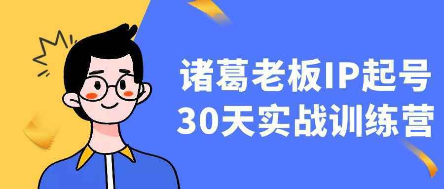 诸葛老板IP起号30天实战训练营-网亿资源平台