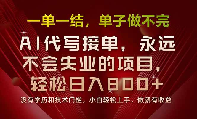 （15810期）一单一结，做就有钱，多劳多得，单子多到做不完，每天一小时，日入800+-网亿资源平台