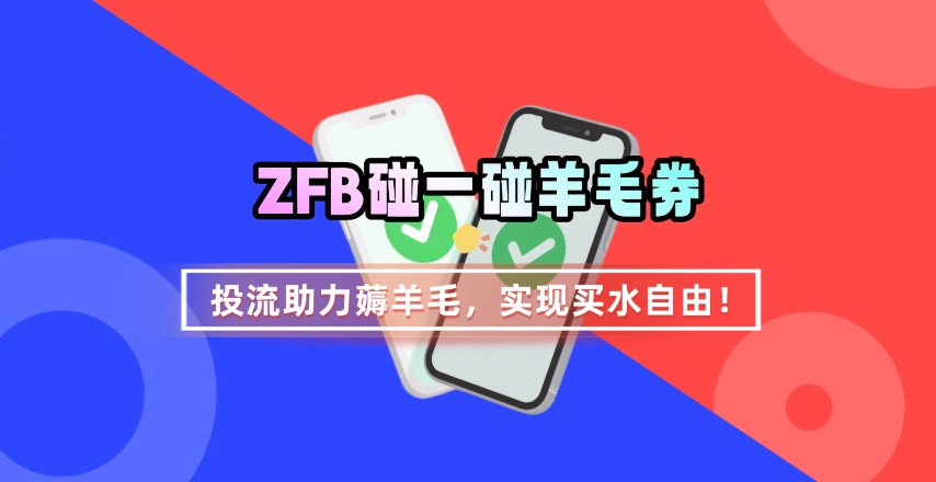 ZFB碰一碰无门槛券_投流助力薅羊毛，实现买水自由~-网亿资源平台