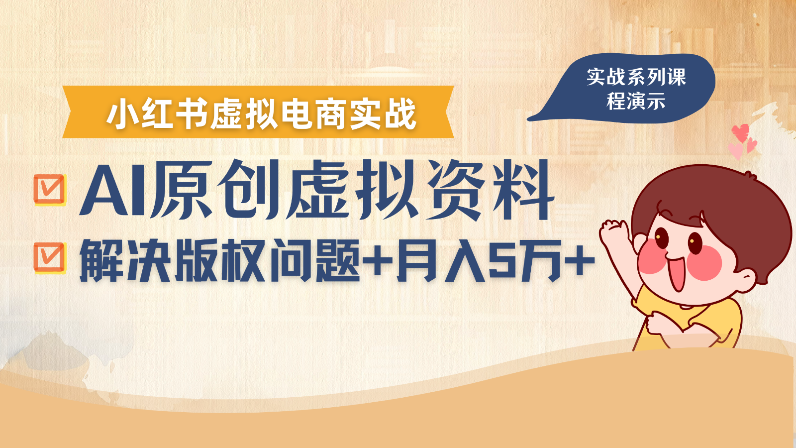 借助AI操作小红书虚拟电商,解决资料版权问题,新手轻松月入1万+-邪修侠 - 演示