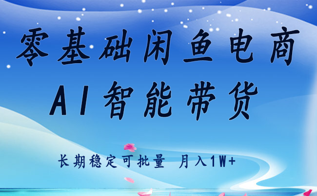 零基础运营 闲鱼电商 快速起飞流量 长期稳定 单人月入2w+-邪修侠