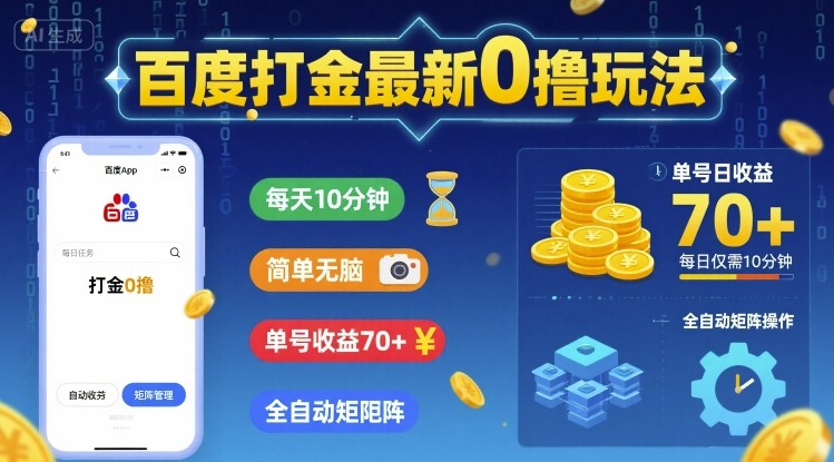 百度打金最新0撸玩法，每天10分钟，简单无脑，单号收益70+，全自动矩阵挂G【揭秘】-邪修侠