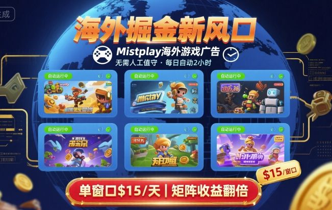 海外掘金新风口，Mistplay海外游戏广告，每日自动运行，单窗口稳入2美刀 ，可矩阵操作【揭秘】-网亿资源平台