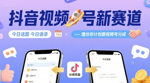 抖音视频号新赛道今日话题今日语录，撸伙伴计划跟视频号分成-网亿资源平台