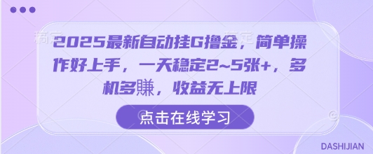 2025最新自动挂G撸金,简单操作好上手,一天稳定2~5张+,多机多賺,收益无上限【揭秘】-邪修侠
