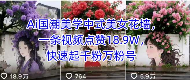 Ai国潮美学中式美女花墙，一条视频点赞18.9W，快速起千粉万粉号-邪修侠 - 演示