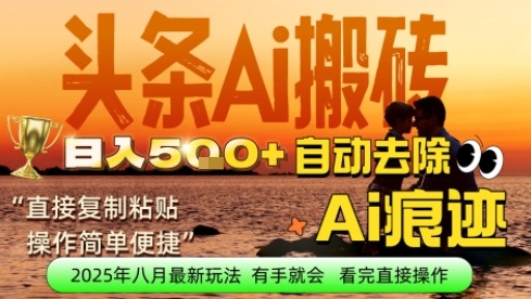 每日轻松挣取5张+今日头条文章直接复制粘贴：零门槛副业首选，AI智能助手一键去除Ai痕迹-网亿资源平台