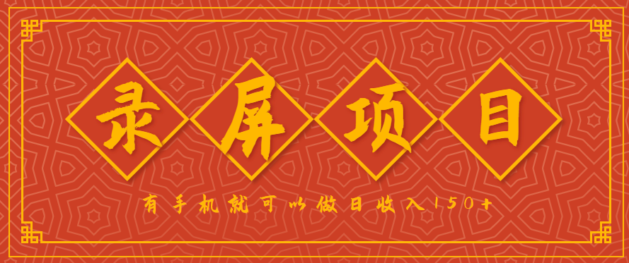 录屏项目，2.5/单，一小时可做10单左右，任务充足，可多开日赚150+，有手机就可以做！-网亿资源平台