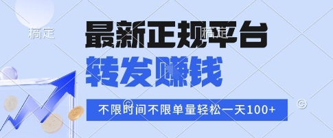 2025年最新正规平台，转发挣钱 不限单量，单价高，一天轻松100+【揭秘】-网亿资源平台