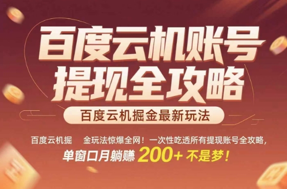惊爆全网的百度云机掘金玩法，从提现账号到实操全攻略一次性吃透，单窗口月躺入 2张稳了【揭秘】-邪修侠 - 演示