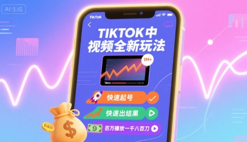 Tiktok中视频全新玩法，快速起号，快速出结果，百万播放一千八百刀-邪修侠