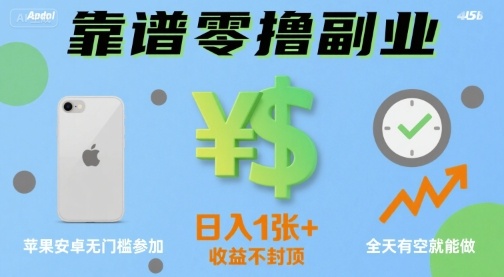 靠谱零撸副业，全天有空就能做，日入1张+收益不封顶，苹果安卓无门槛参加-网亿资源平台