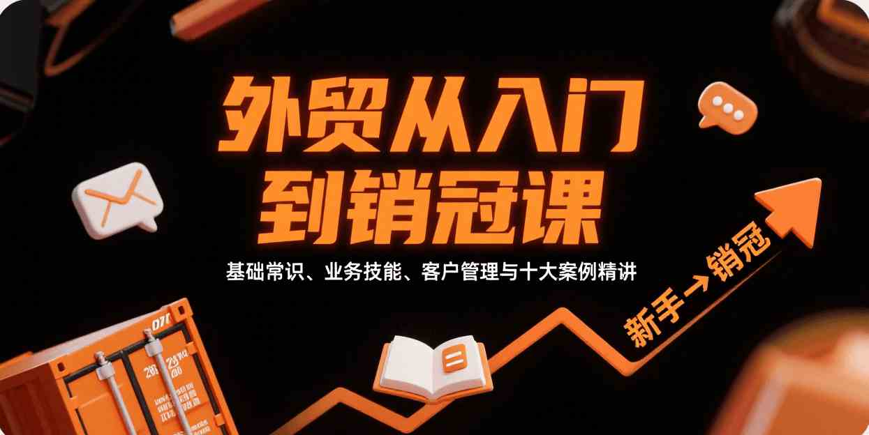 外贸从入门到销冠，基础常识、业务技能、客户管理与十大案例精讲-网亿资源平台