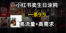 在⼩红书卖⽣⽇涂鸦照⽚，⼀单9.9，⼀个⽉5k+单-网亿资源平台